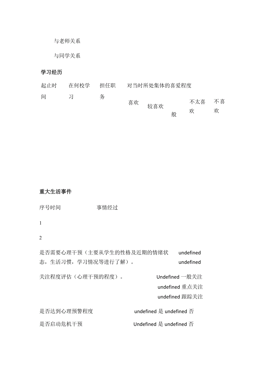 某小学学生心理健康档案一生一案全套.docx_第3页