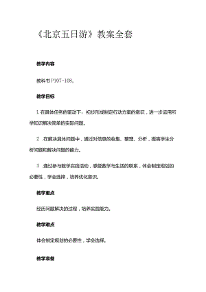 《北京五日游》教案全套.docx