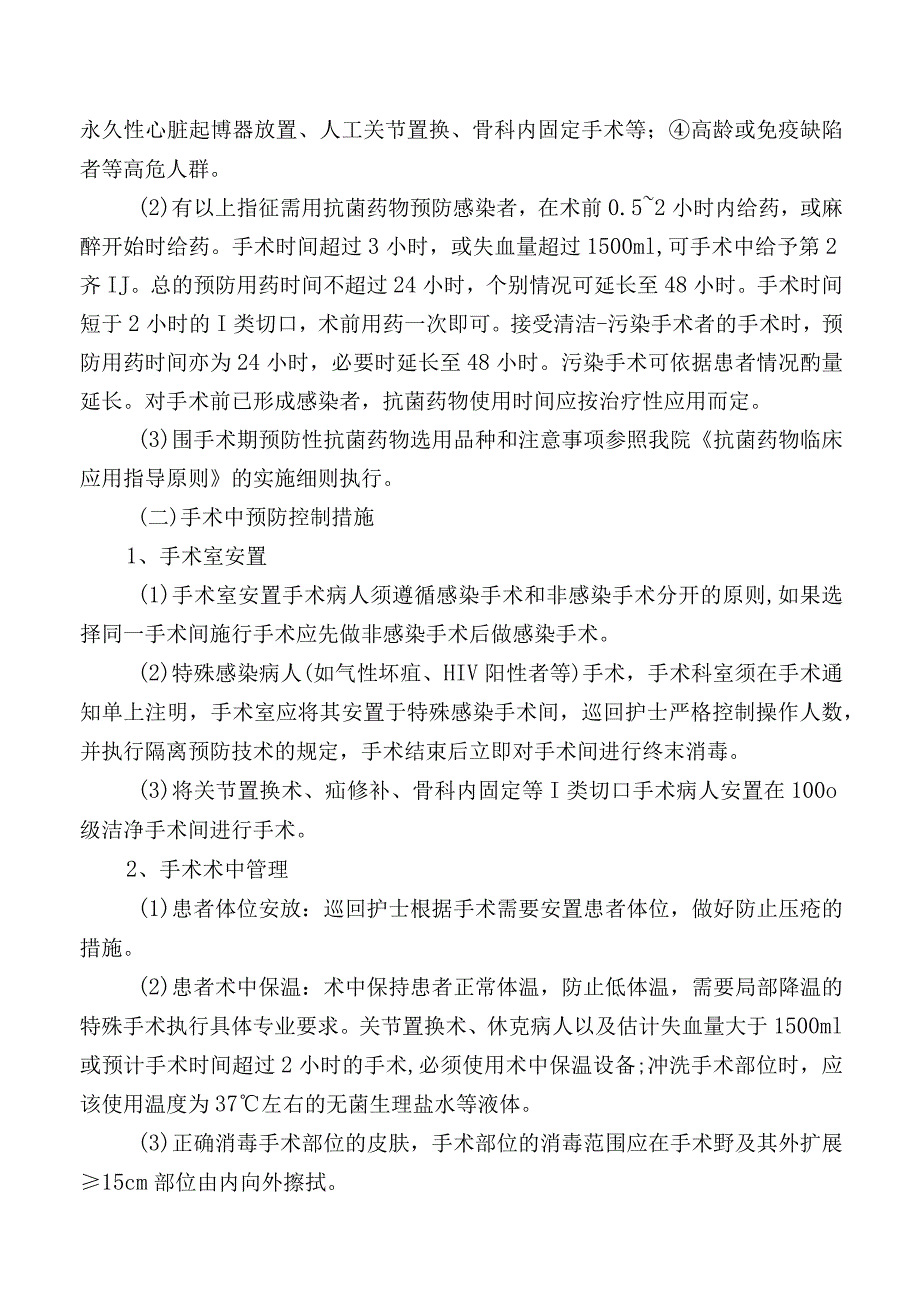 手术部位感染预防与控制措施操作规程.docx_第2页