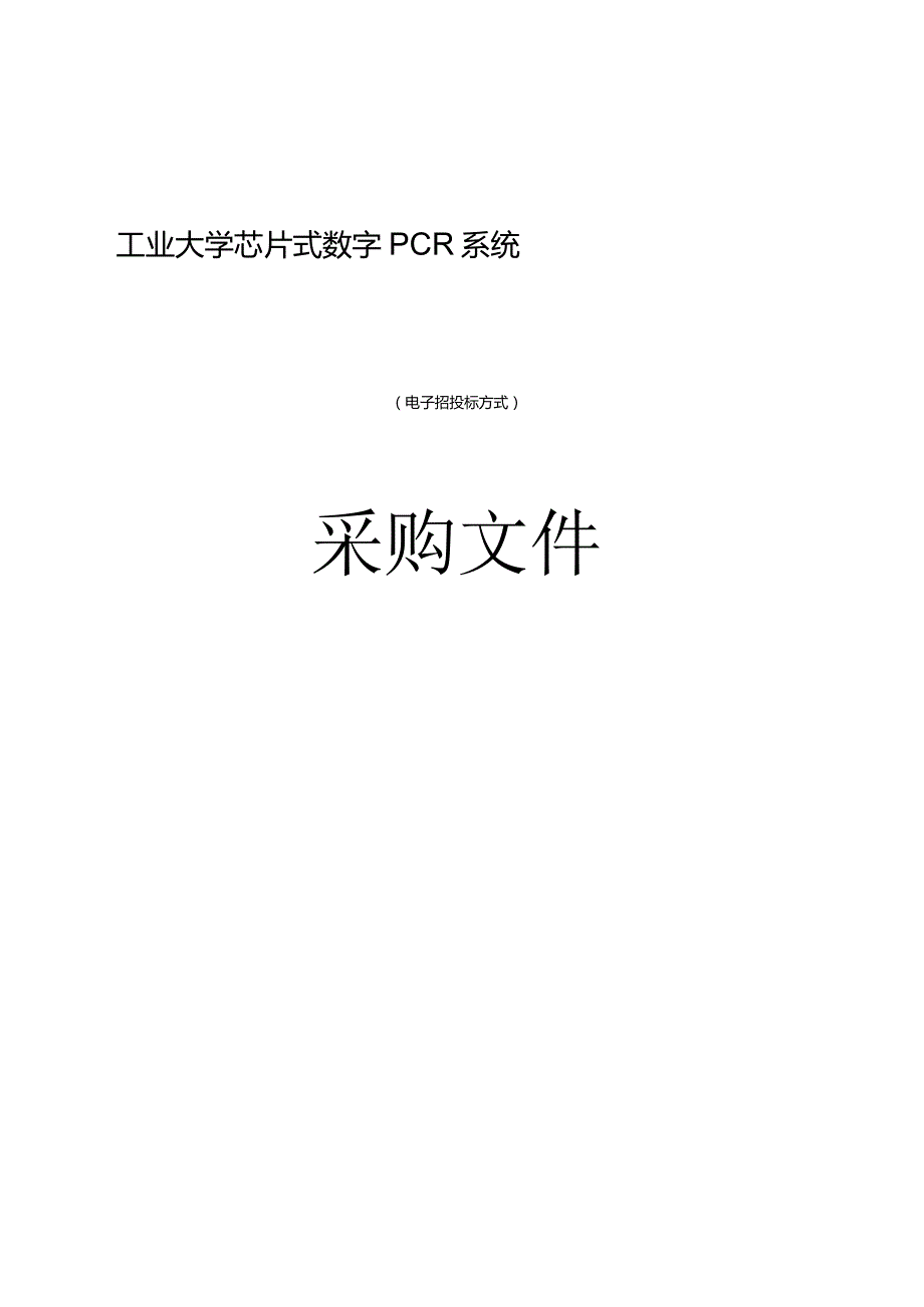 工业大学芯片式数字PCR系统招标文件.docx_第1页