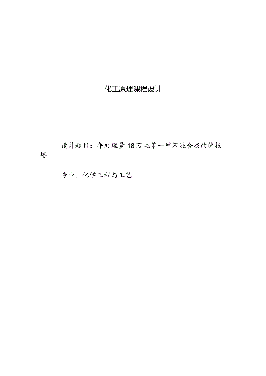 化工原理课程设计--年处理量18万吨苯-甲苯混合液的筛板塔.docx_第1页