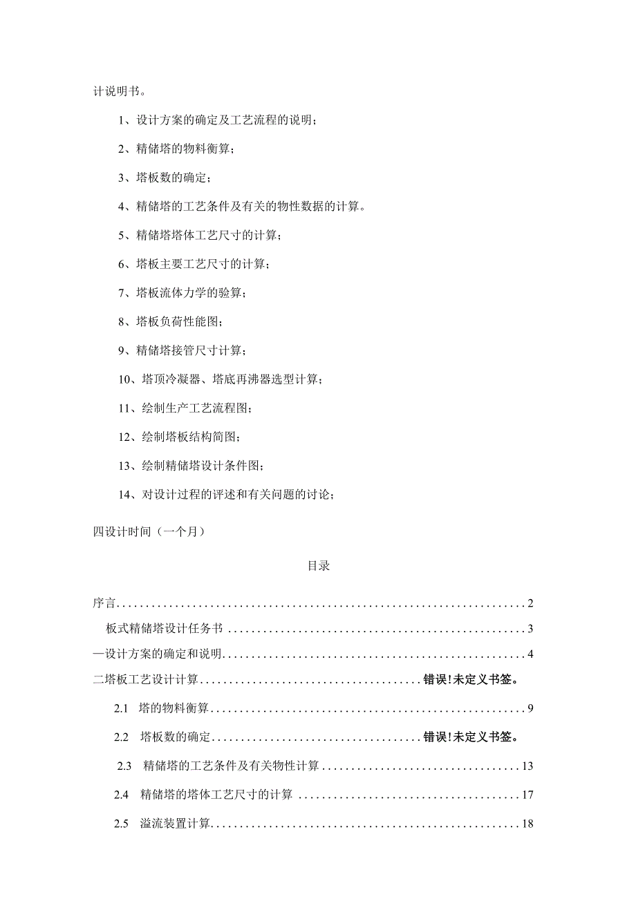 化工原理课程设计--年处理量18万吨苯-甲苯混合液的筛板塔.docx_第3页