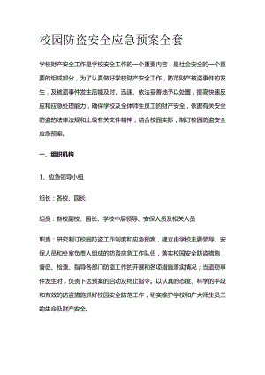 校园防盗安全应急预案全套.docx