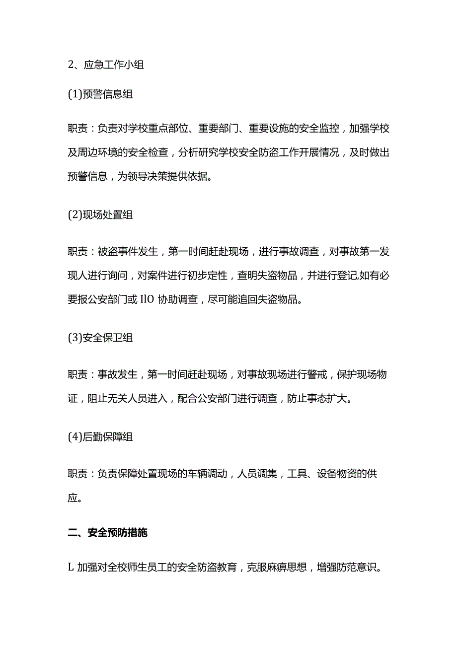 校园防盗安全应急预案全套.docx_第2页