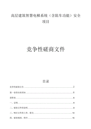 高层建筑智慧电梯系统（含阻车功能）安全项目招标文件.docx