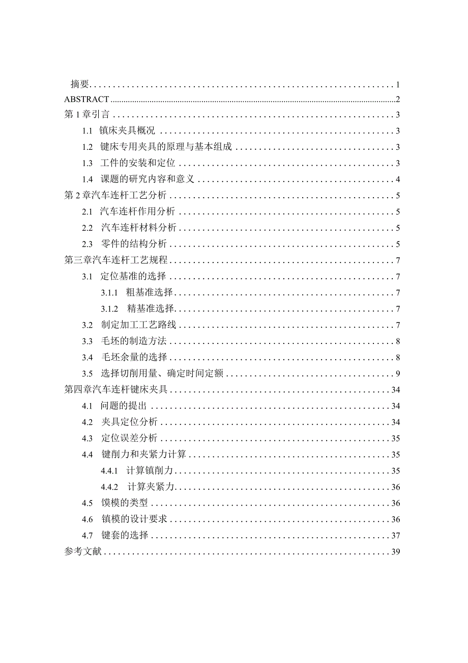 汽车连杆工艺及精镗大端面孔和小端面孔夹具设计.docx_第1页