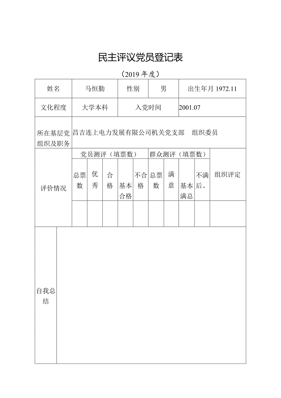 党员自我评价表.docx_第3页