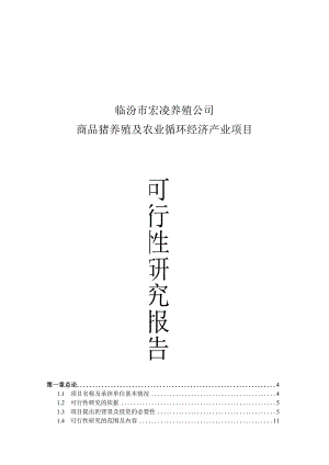 商品猪养殖及农业循环经济产业项目可行性研究报告.docx