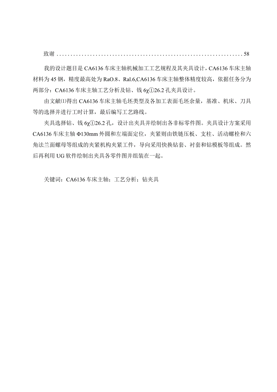 机械制造技术课程设计-CA6136车床主轴加工工艺及钻6-φ26.2孔夹具设计.docx_第2页