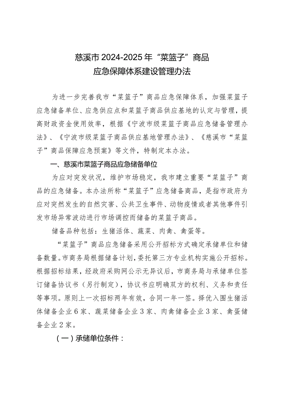 慈溪市2024-2025年“菜篮子”商品应急保障体系建设管理办法.docx_第1页