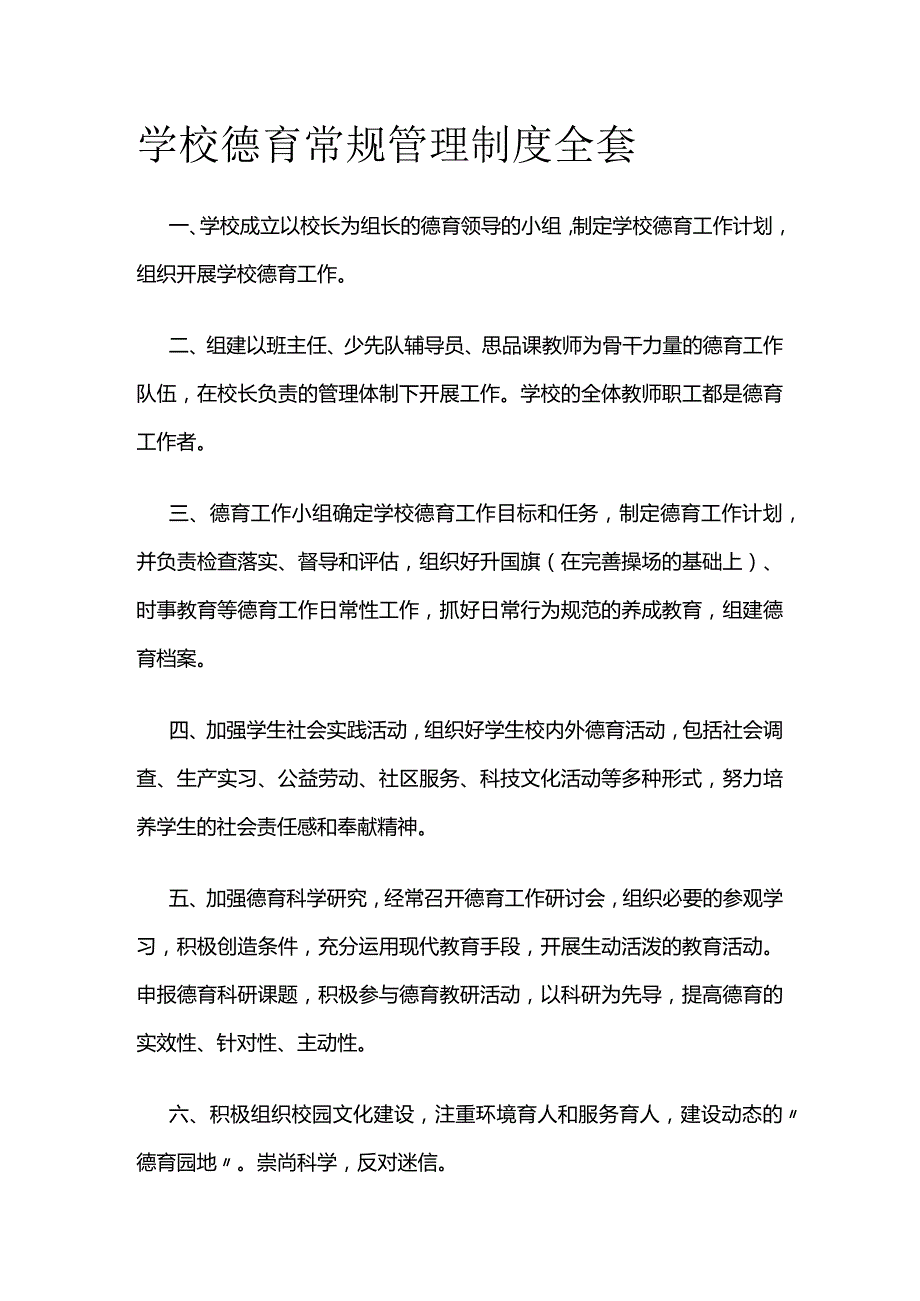 学校德育常规管理制度全套.docx_第1页