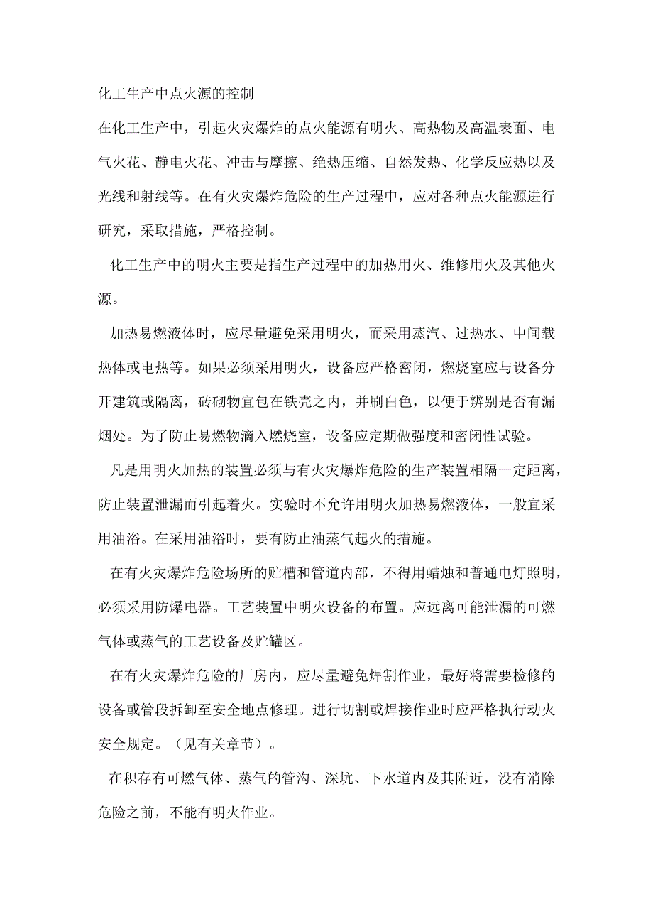 化工生产中点火源的控制.docx_第1页