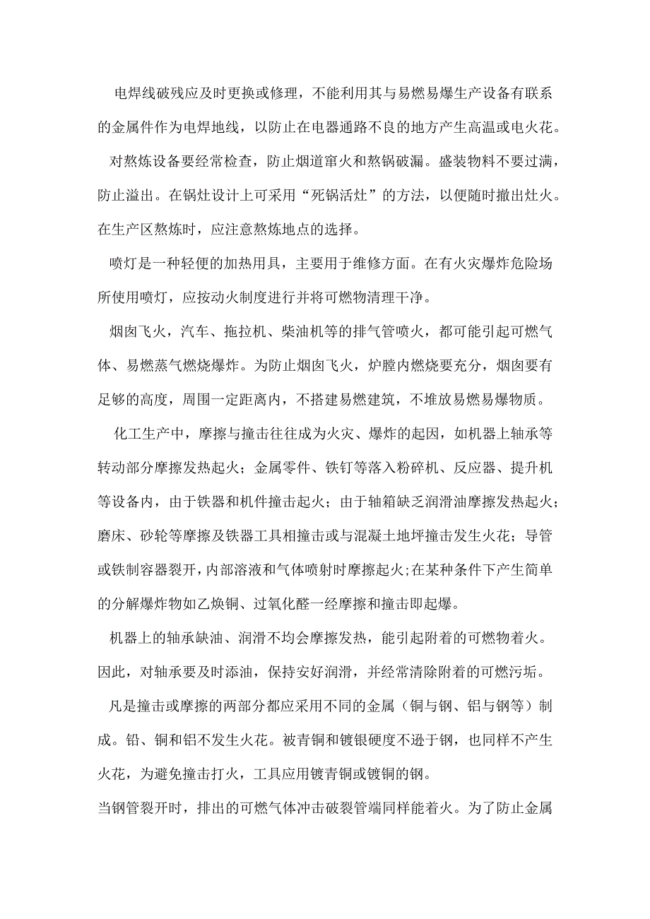 化工生产中点火源的控制.docx_第2页