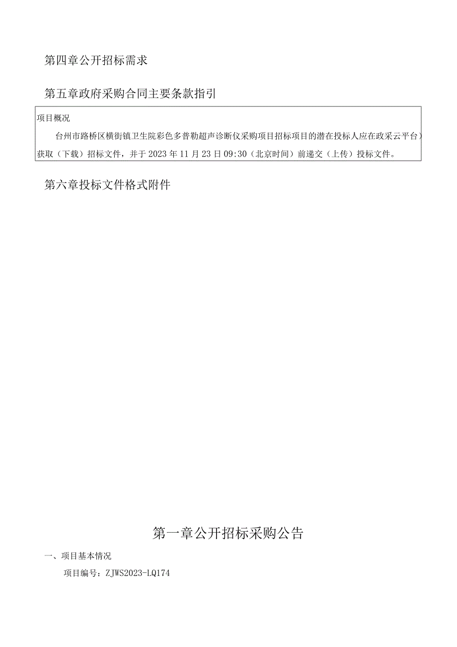 卫生院彩色多普勒超声诊断仪采购项目招标文件.docx_第2页