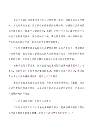 产业园区招商引资投资者服务保障体系建设分析.docx