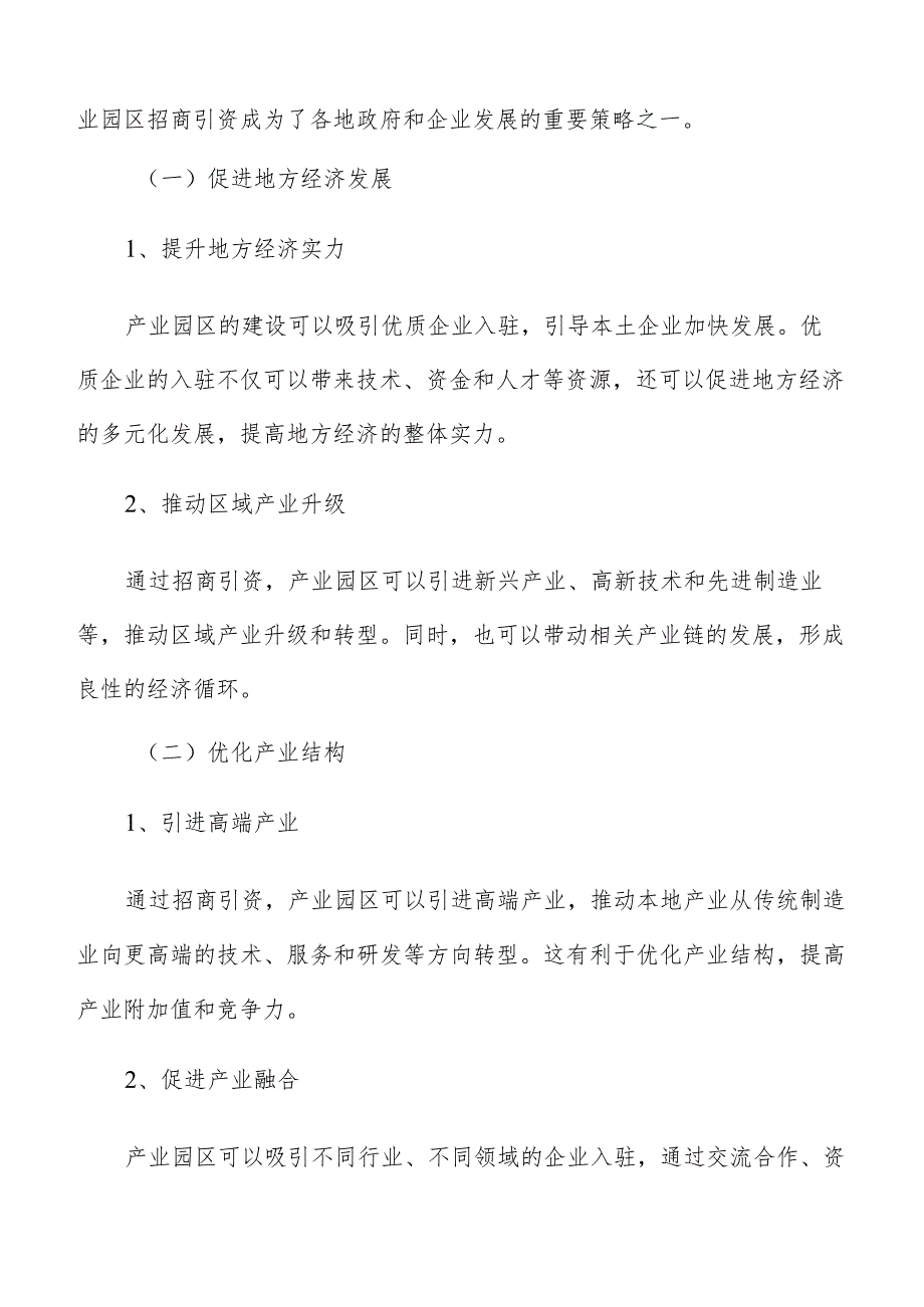 产业园区招商引资投资者服务保障体系建设分析.docx_第2页