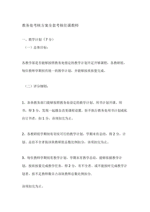 教务处考核方案全套 考核任课教师.docx