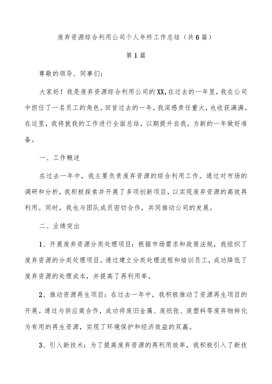 废弃资源综合利用公司个人年终工作总结（共6篇）.docx_第1页