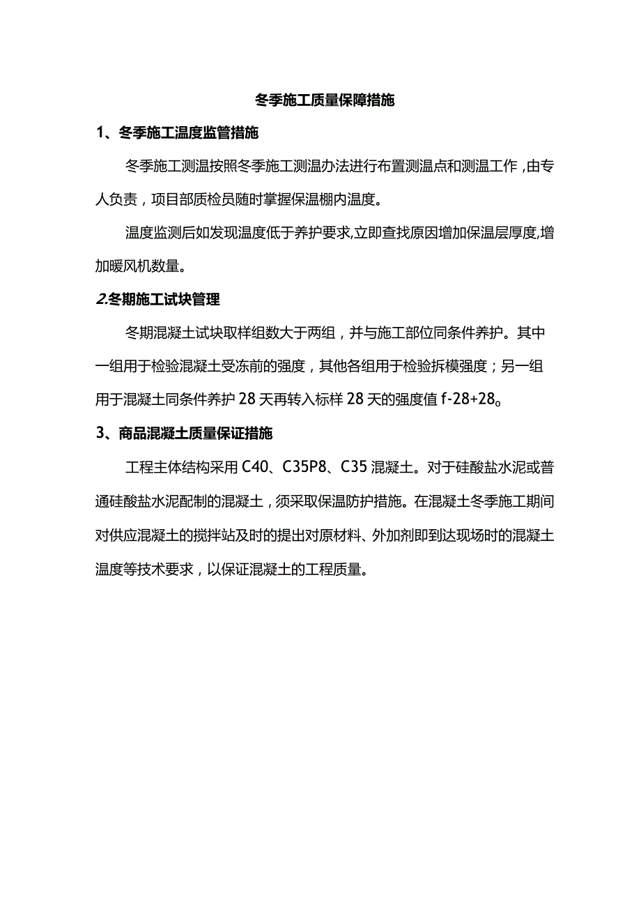 冬季施工质量保障措施.docx_第1页