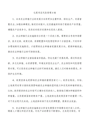 化肥项目风险管理方案.docx