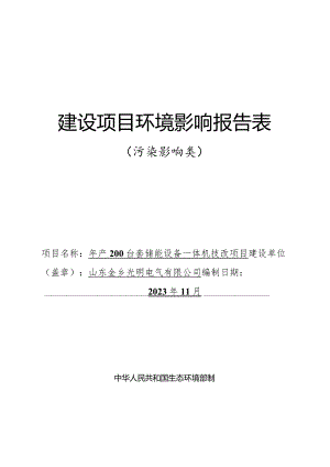 年产200台套储能设备一体机技改项目环评报告表.docx