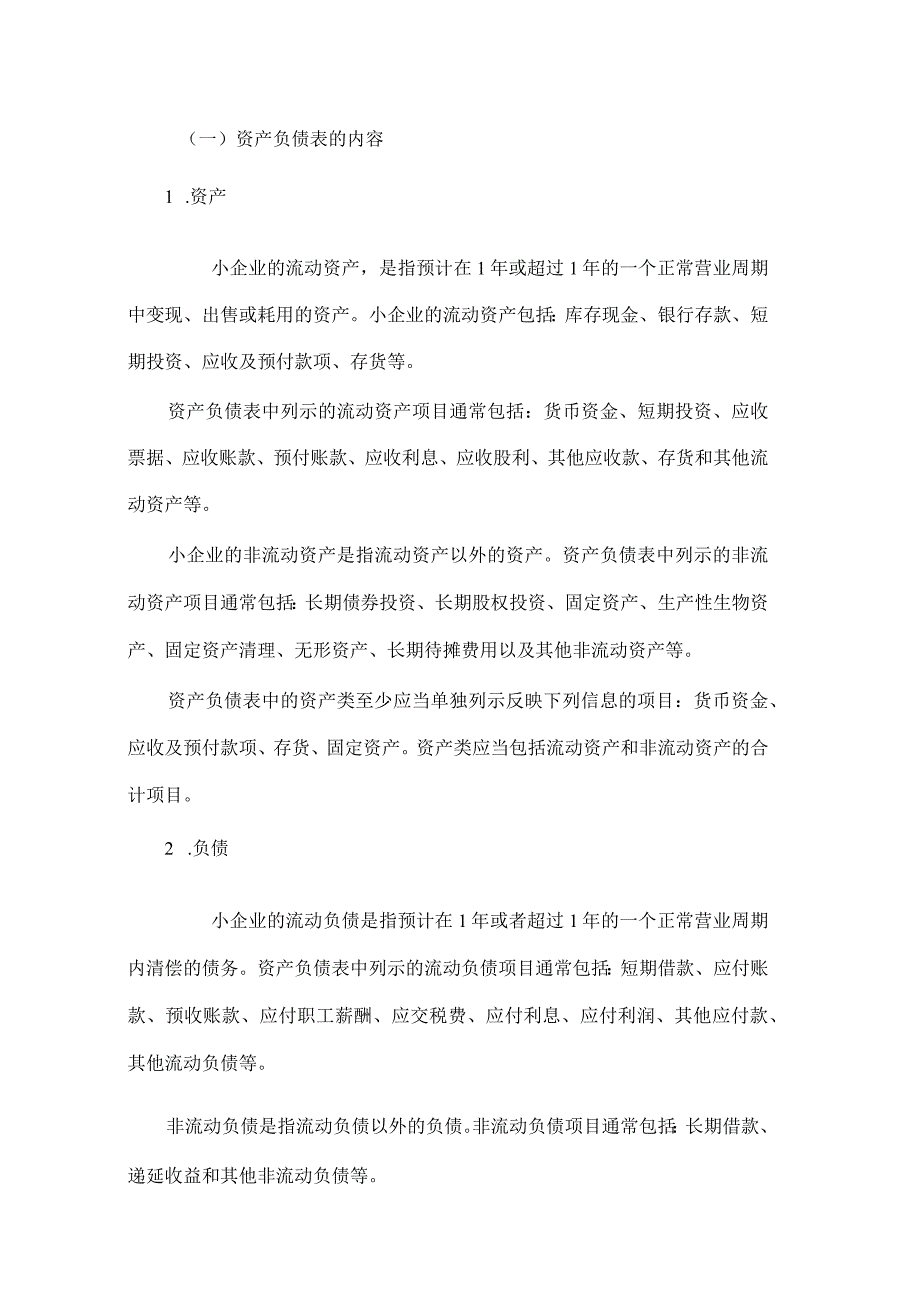 小企业报表编制及分析.docx_第2页