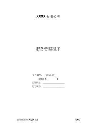 某公司质量手册及程序文件035服务管理程序.docx