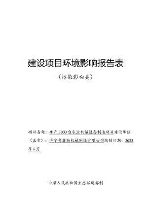 年产3000台农业机械设备制造项目环评报告表.docx