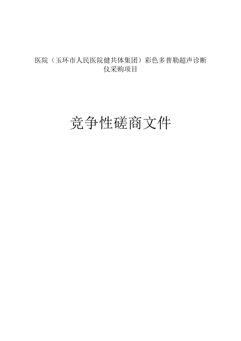 医院（玉环市人民医院健共体集团）彩色多普勒超声诊断仪采购项目招标文件.docx_第1页