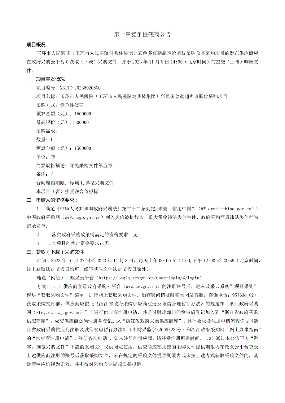 医院（玉环市人民医院健共体集团）彩色多普勒超声诊断仪采购项目招标文件.docx_第3页