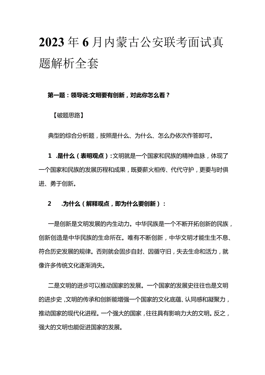 2023年6月内蒙古公安联考面试真题解析全套.docx_第1页