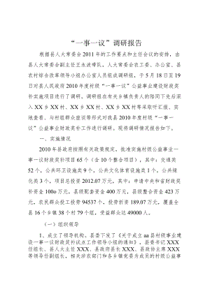 20XX年一事一议调研报告.docx