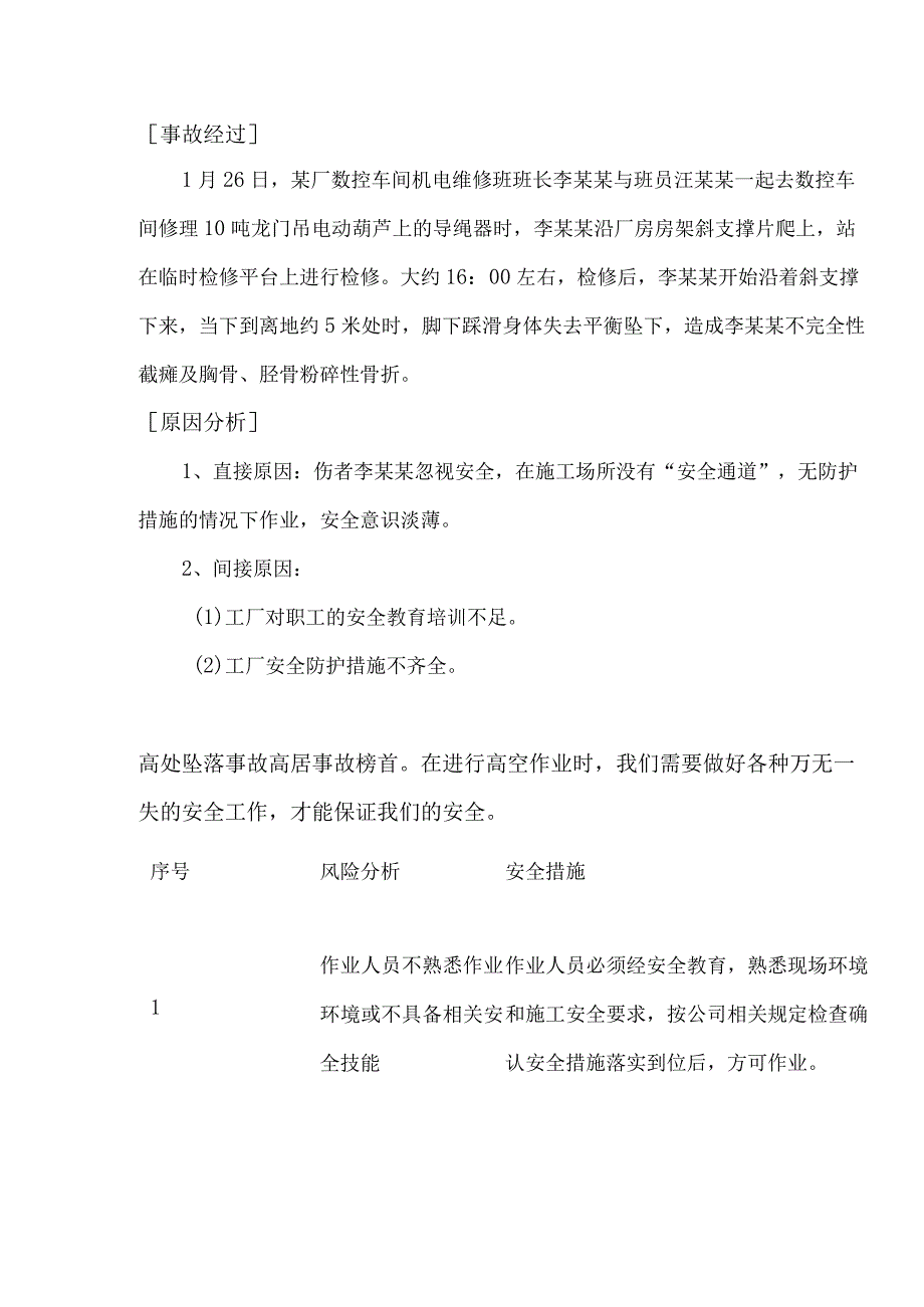 高处坠落事故案例分析及预防措施.docx_第1页