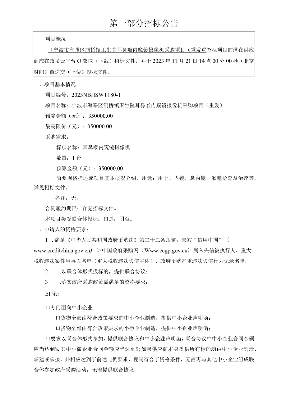 卫生院耳鼻喉内窥镜摄像机采购项目（重发）招标文件.docx_第3页