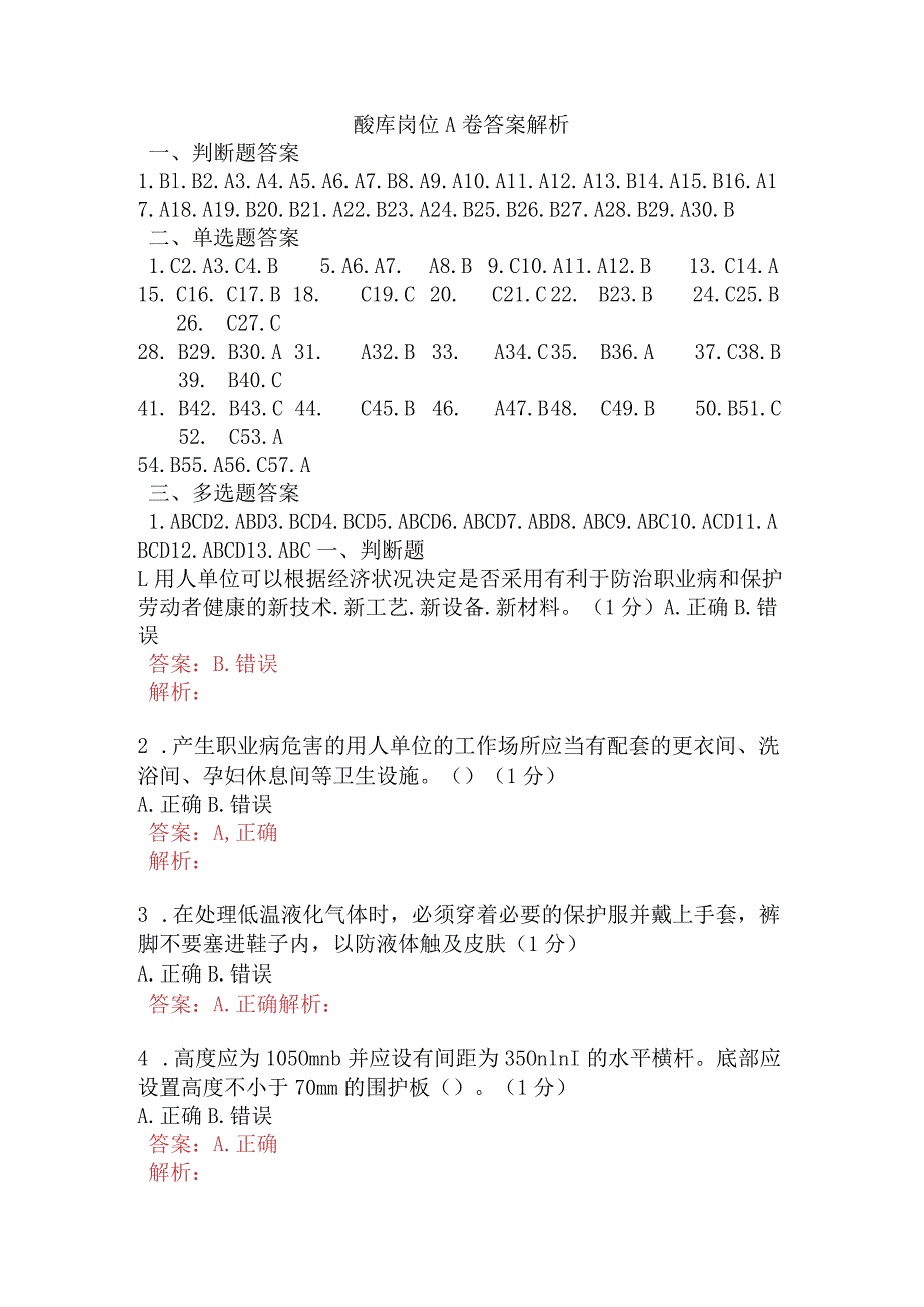 酸库岗位A卷含答案.docx_第1页