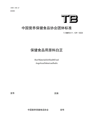 TCNHFA 111.129-2023 保健食品用原料 白芷团体标准.docx