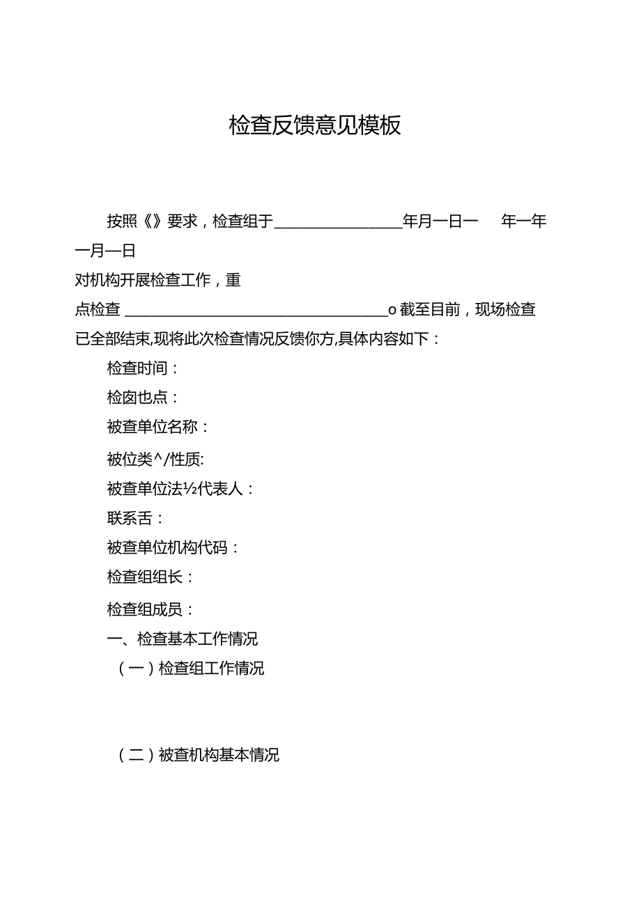 检查反馈意见模板.docx_第1页