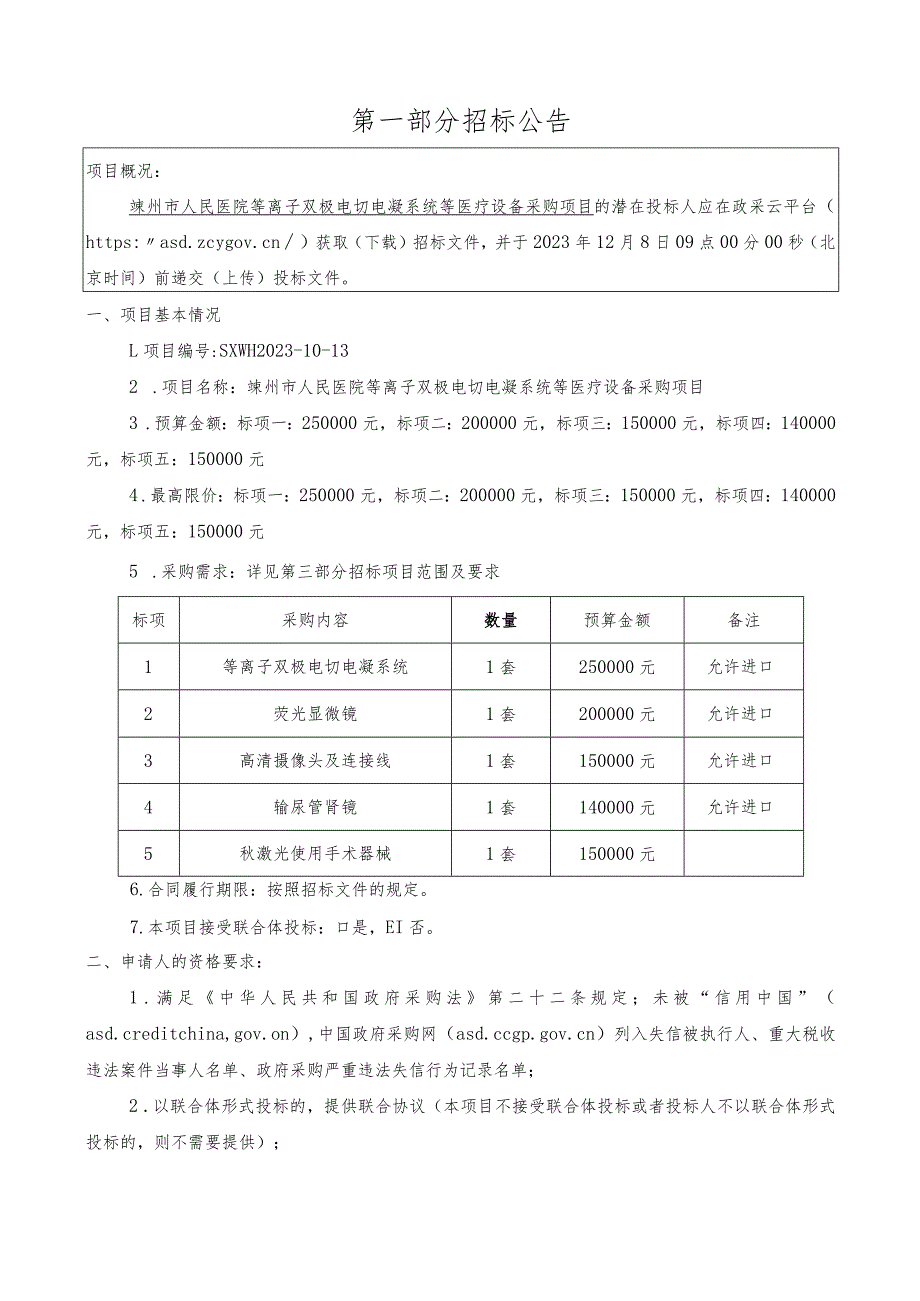 医院等离子双极电切电凝系统等医疗设备采购项目招标文件.docx_第3页