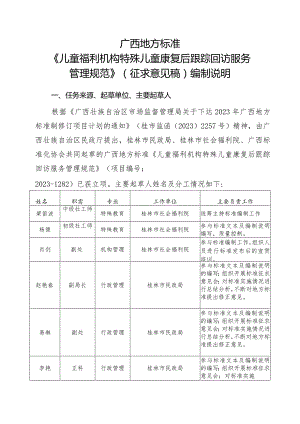 DB45T-儿童福利机构特殊儿童康复训练后跟踪回访服务管理规范编制说明.docx