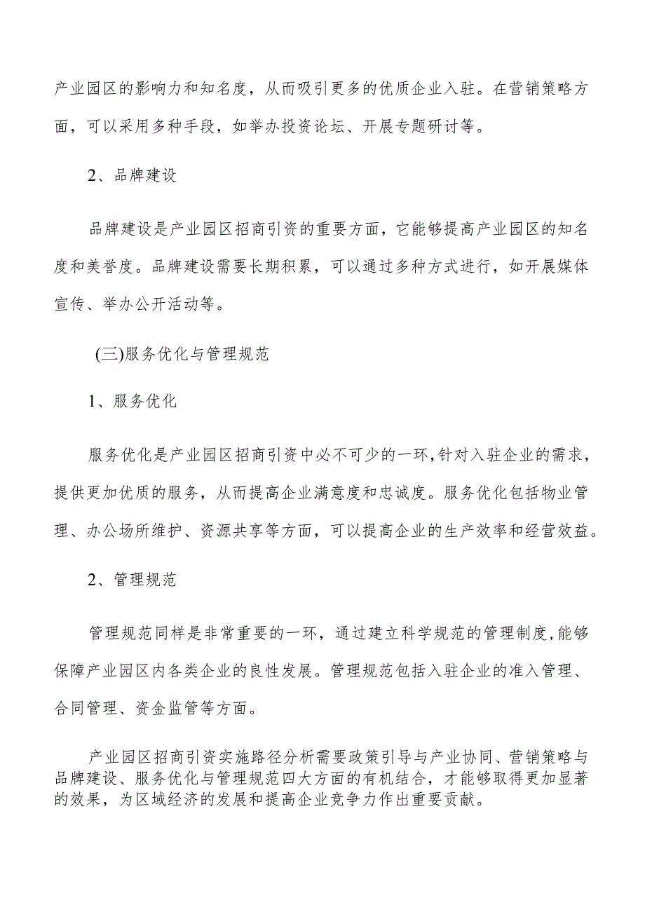 产业园区招商引资前期准备分析.docx_第3页