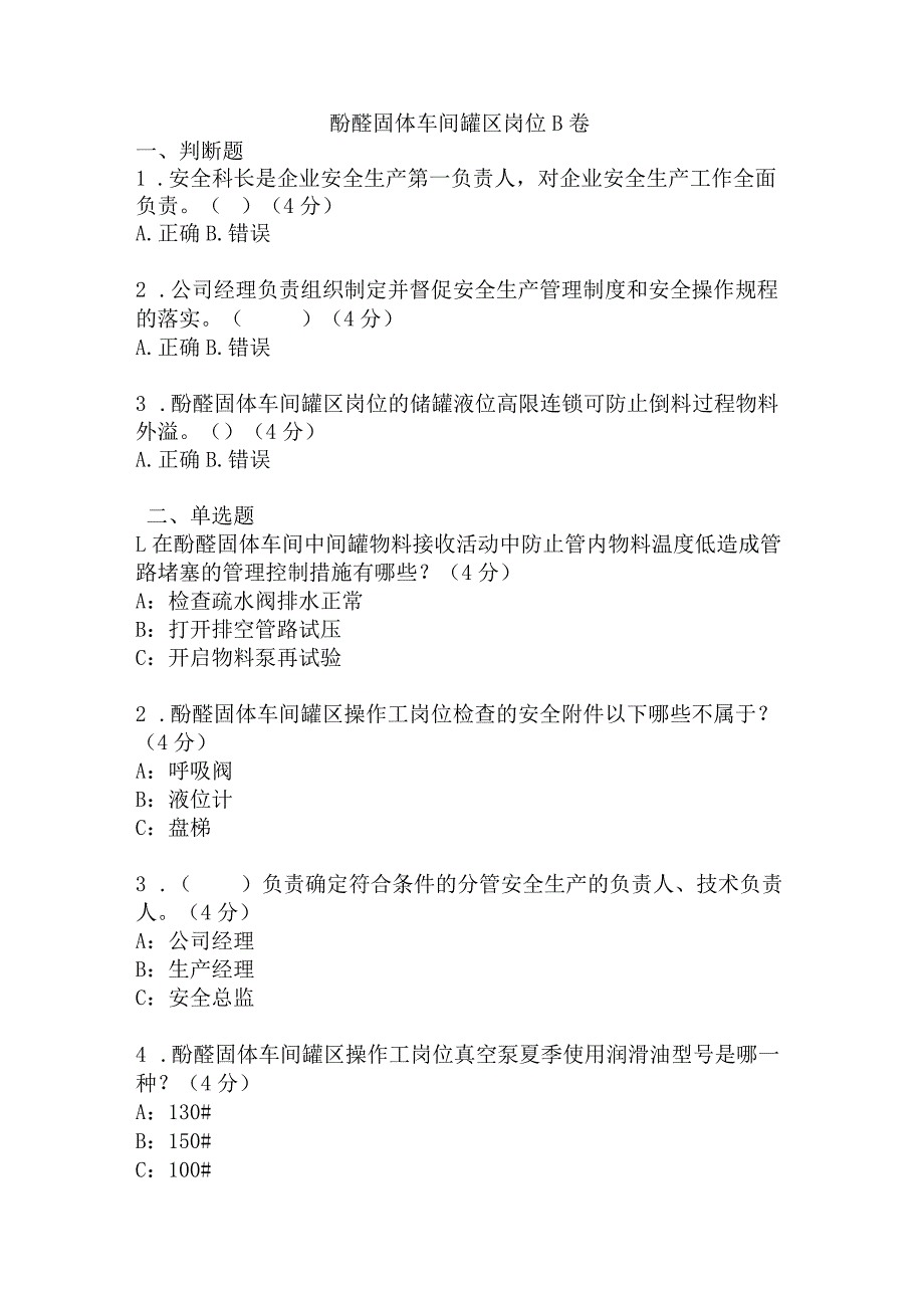 酚醛固体车间罐区岗位安全考试B卷含答案.docx_第1页