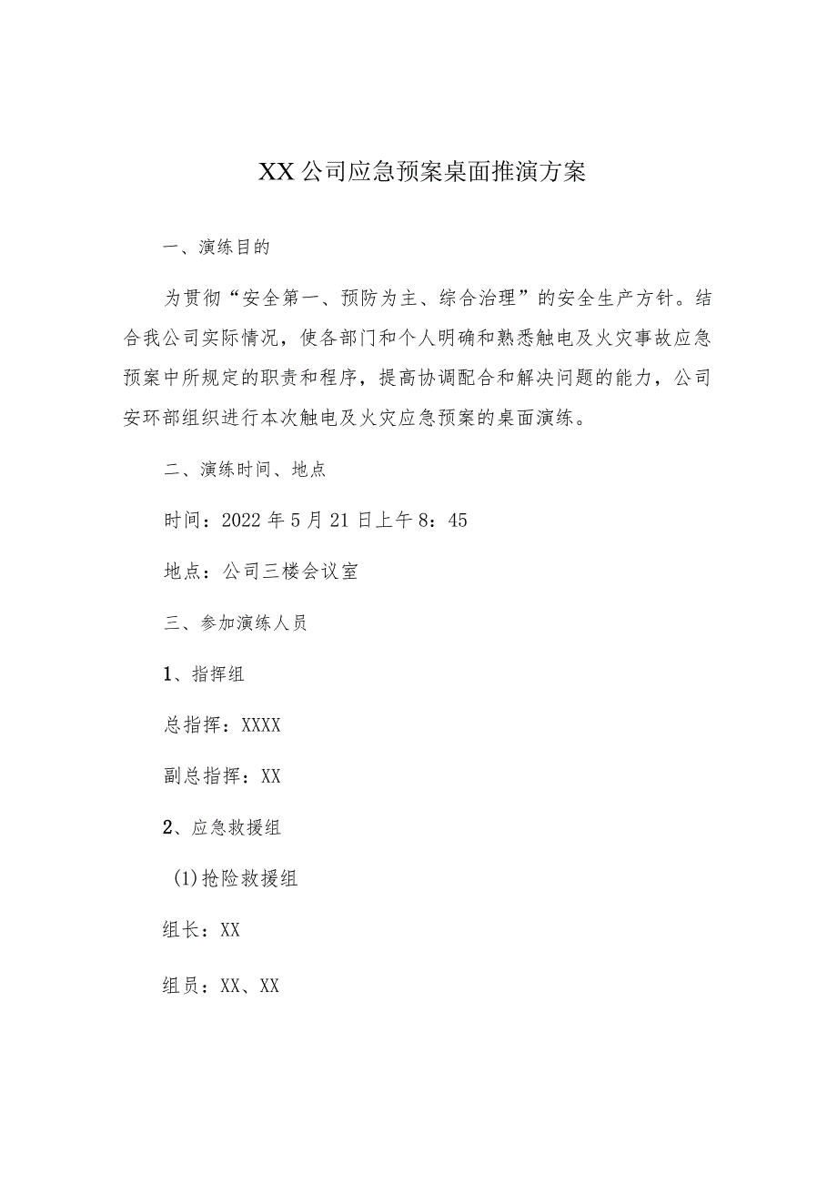 公司应急预案桌面推演模板（9页）.docx_第1页