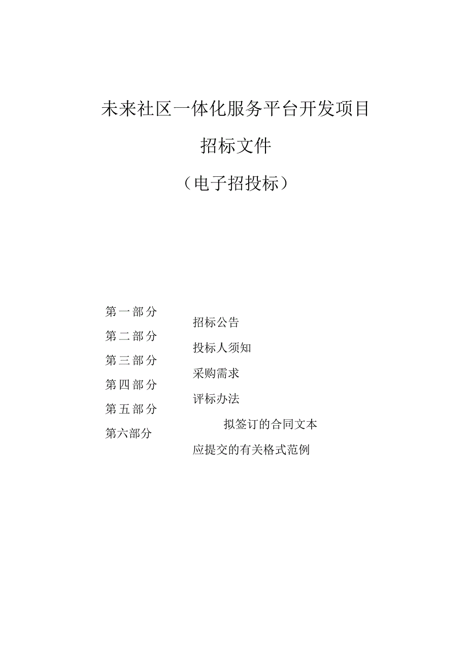 未来社区一体化服务平台开发项目招标文件.docx_第1页