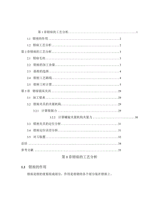 机械制造技术课程设计-钳座加工工艺及铣滑移面夹具设计.docx