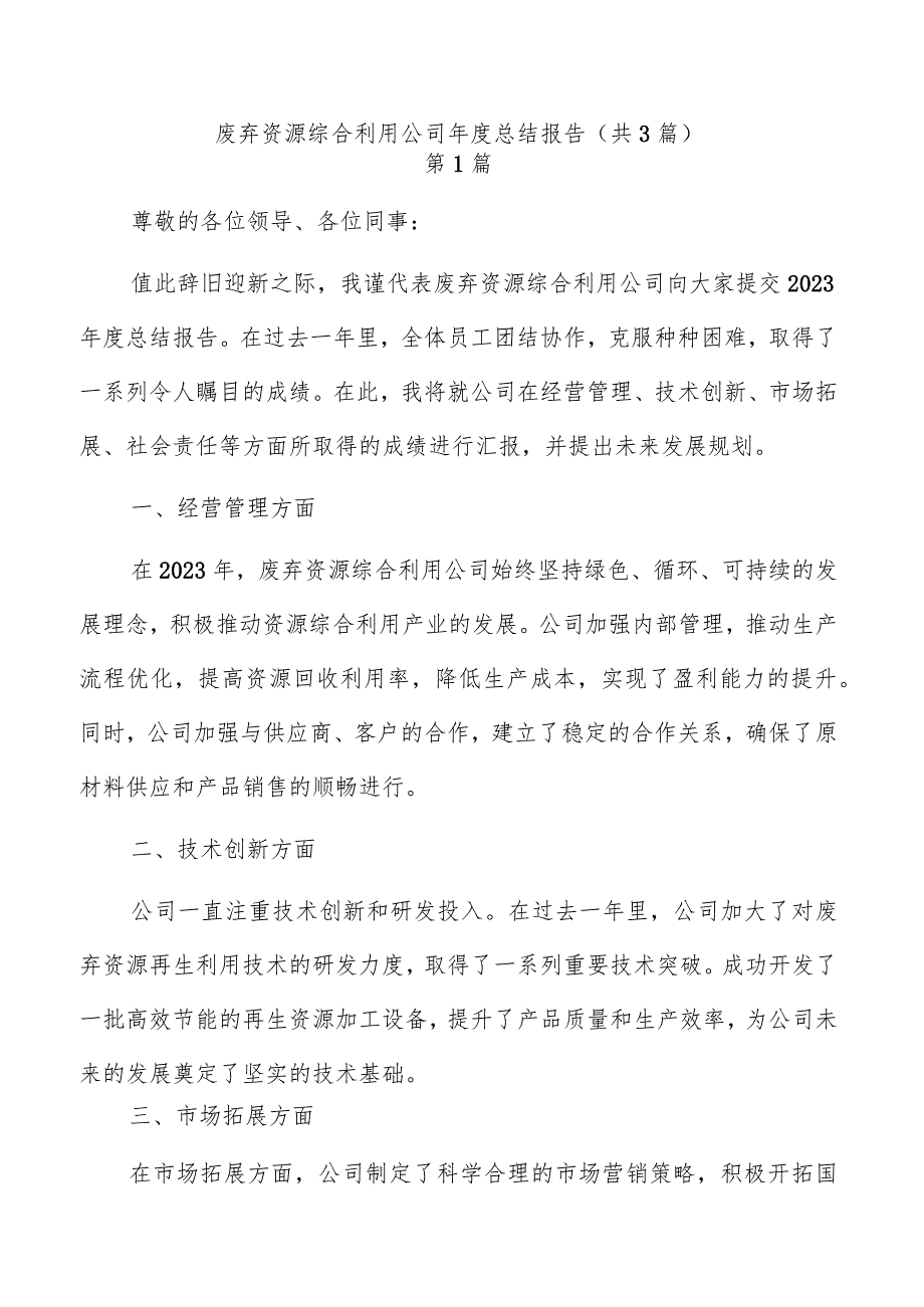 废弃资源综合利用公司年度总结报告（共3篇）.docx_第1页