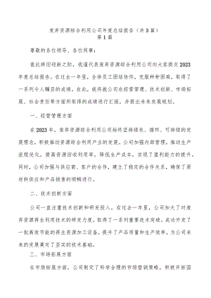 废弃资源综合利用公司年度总结报告（共3篇）.docx