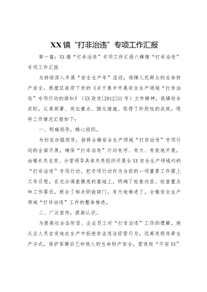 20XX年镇打非治违专项工作汇报.docx