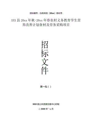 XXX县20xx年秋-20xx年春农村义务教育学生营养改善计划食材及劳务采购项目食品采购招标书.docx