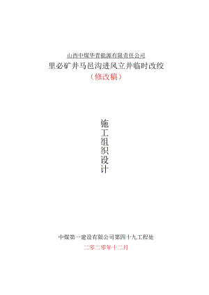 里必进风井临时改绞施组-修改稿-2021.1.9.docx