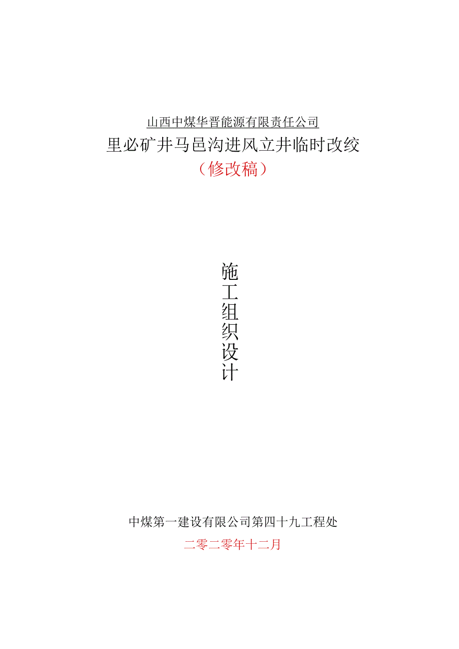 里必进风井临时改绞施组-修改稿-2021.1.9.docx_第1页